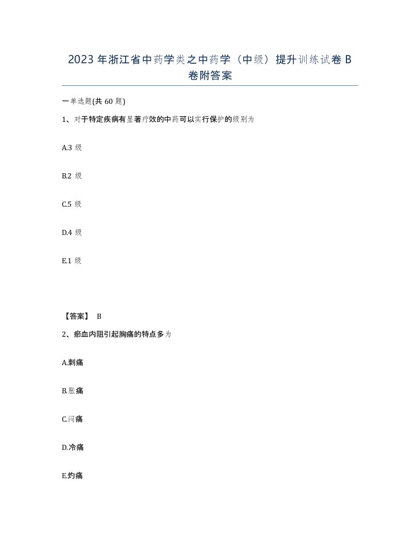 2023年浙江省中药学类之中药学中级提升训练试卷B卷附答案