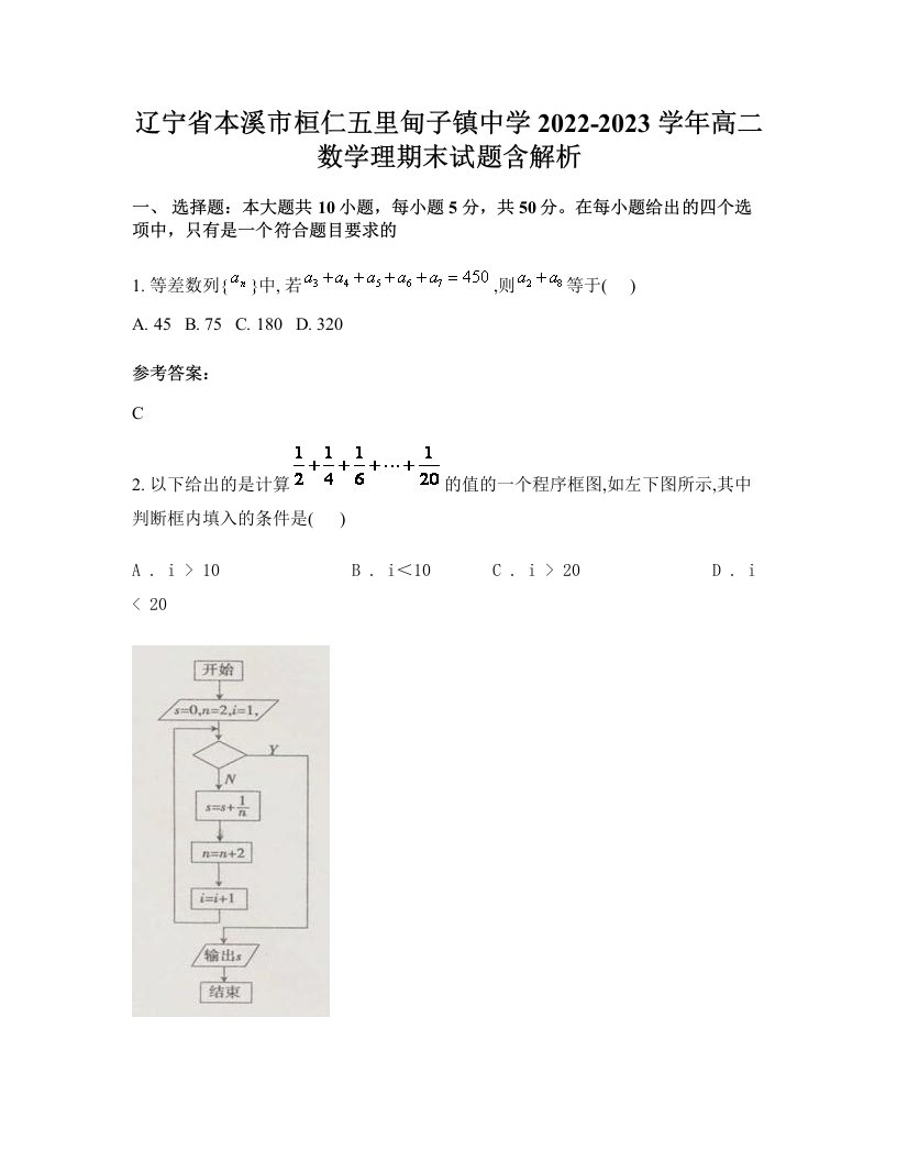 辽宁省本溪市桓仁五里甸子镇中学2022-2023学年高二数学理期末试题含解析