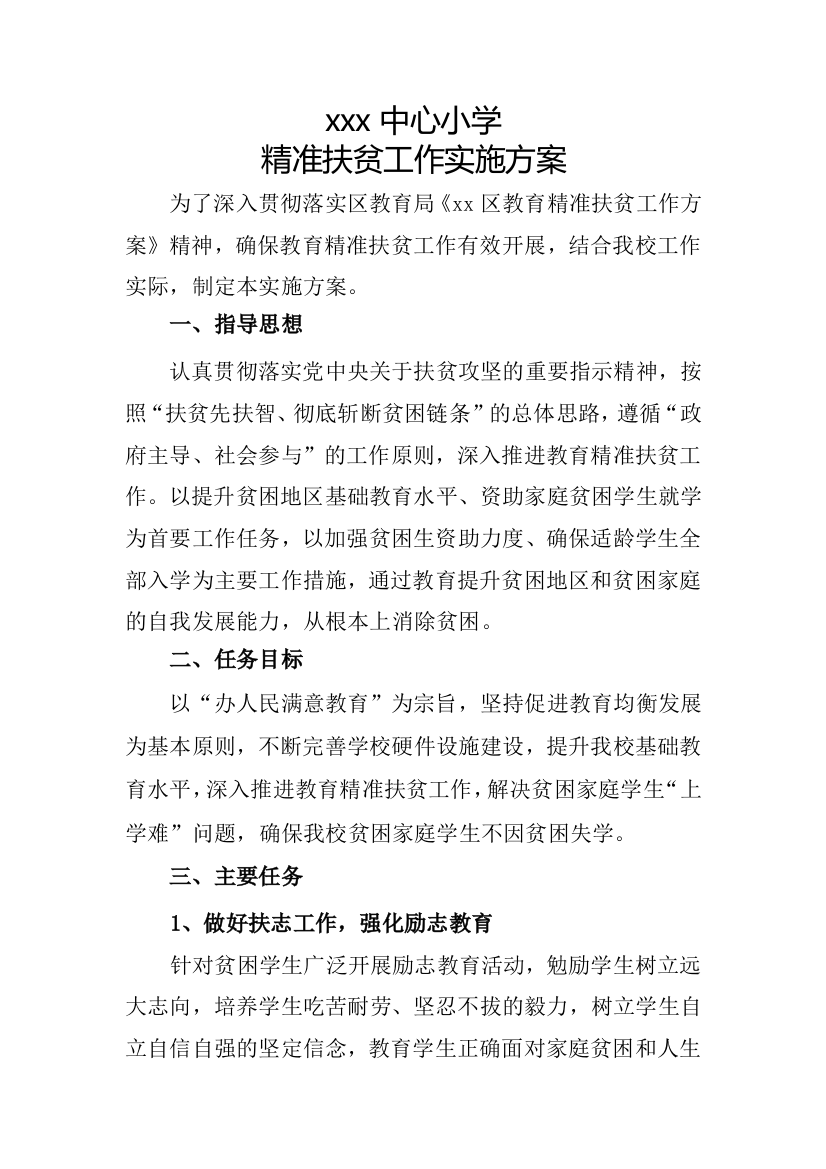 中心小学精准扶贫工作实施方案