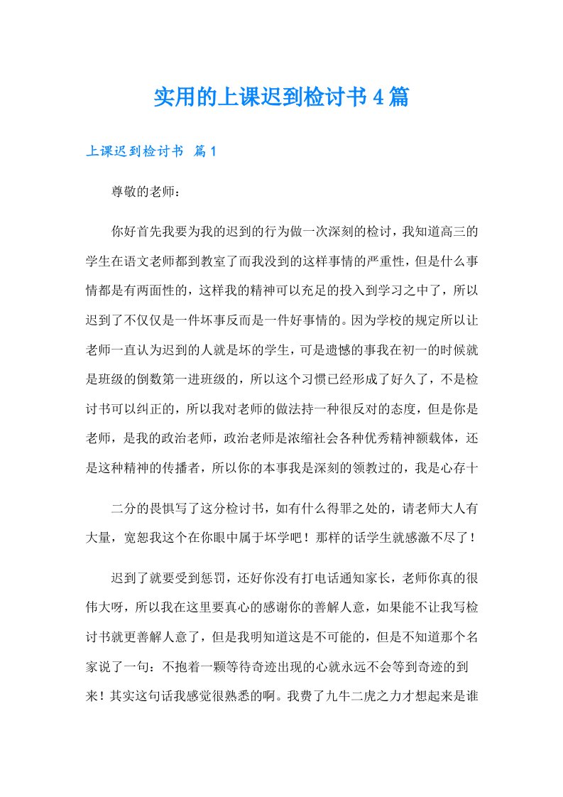 实用的上课迟到检讨书4篇