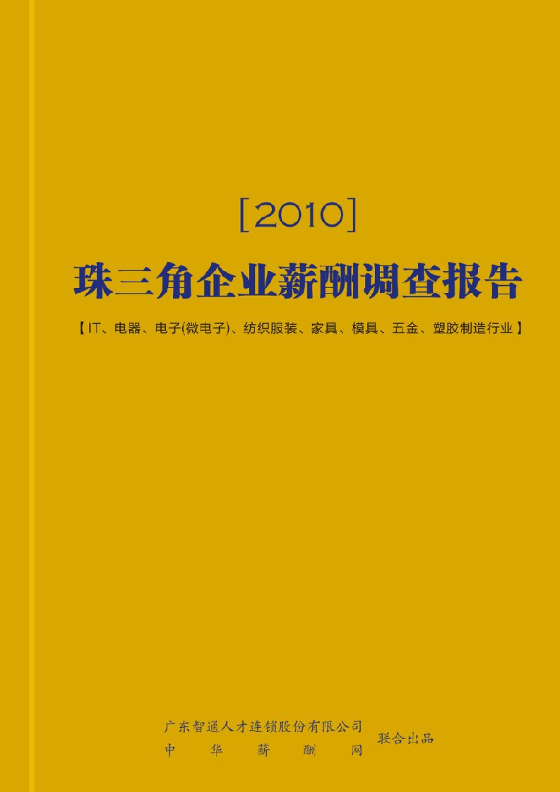 珠三角薪酬调查报告