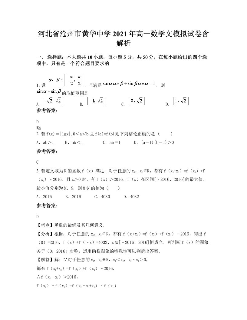 河北省沧州市黄华中学2021年高一数学文模拟试卷含解析