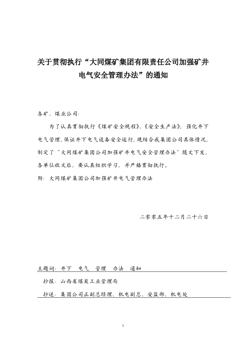 煤矿集团有限责任公司加强矿井电气安全管理办法细则”的