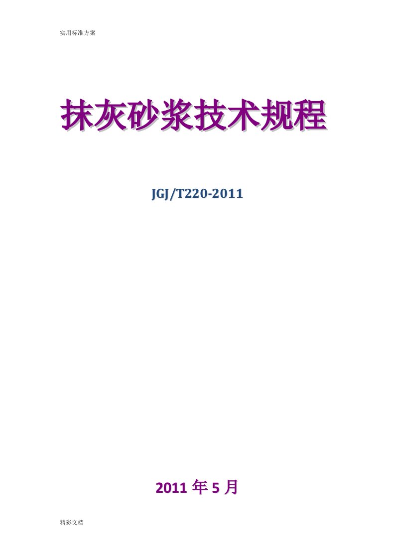 抹灰砂浆技术规程JGJT220-2018完整版