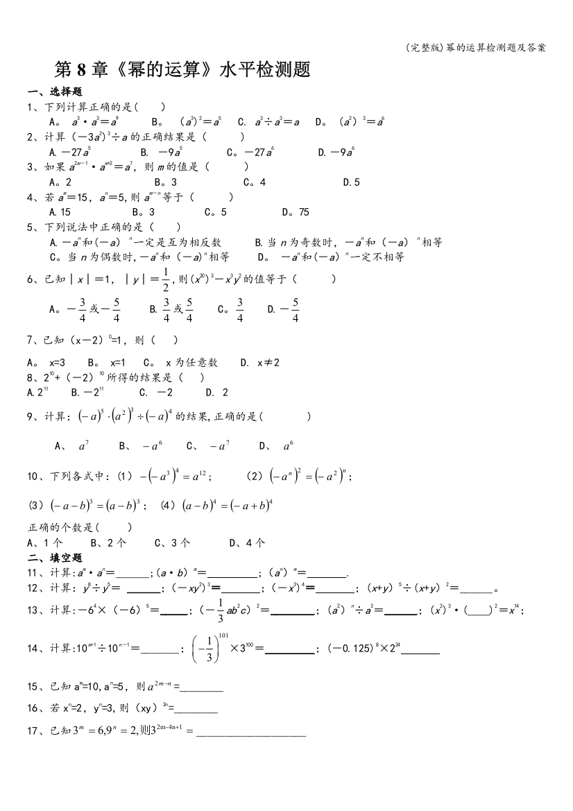 (完整版)幂的运算检测题及答案