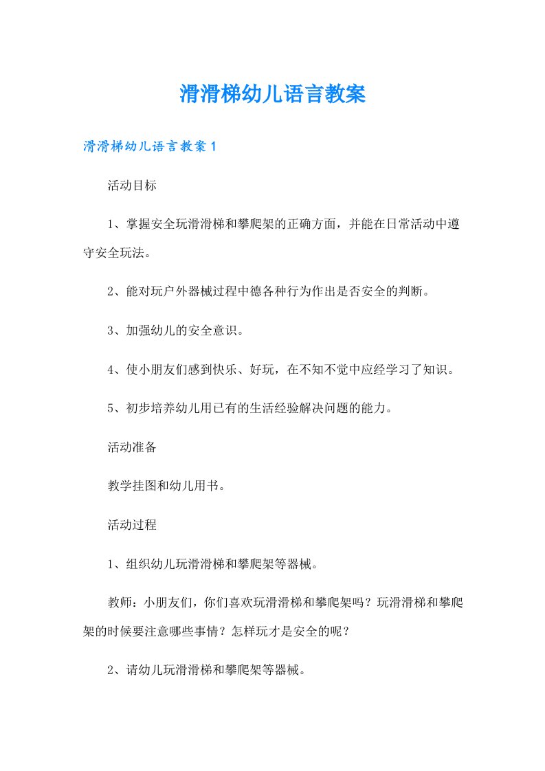 滑滑梯幼儿语言教案