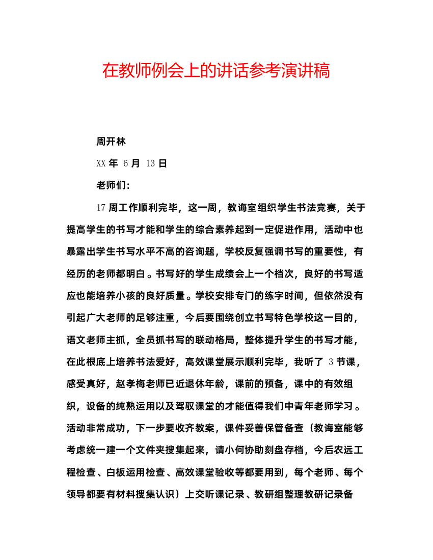 精编在教师例会上的讲话参考演讲稿