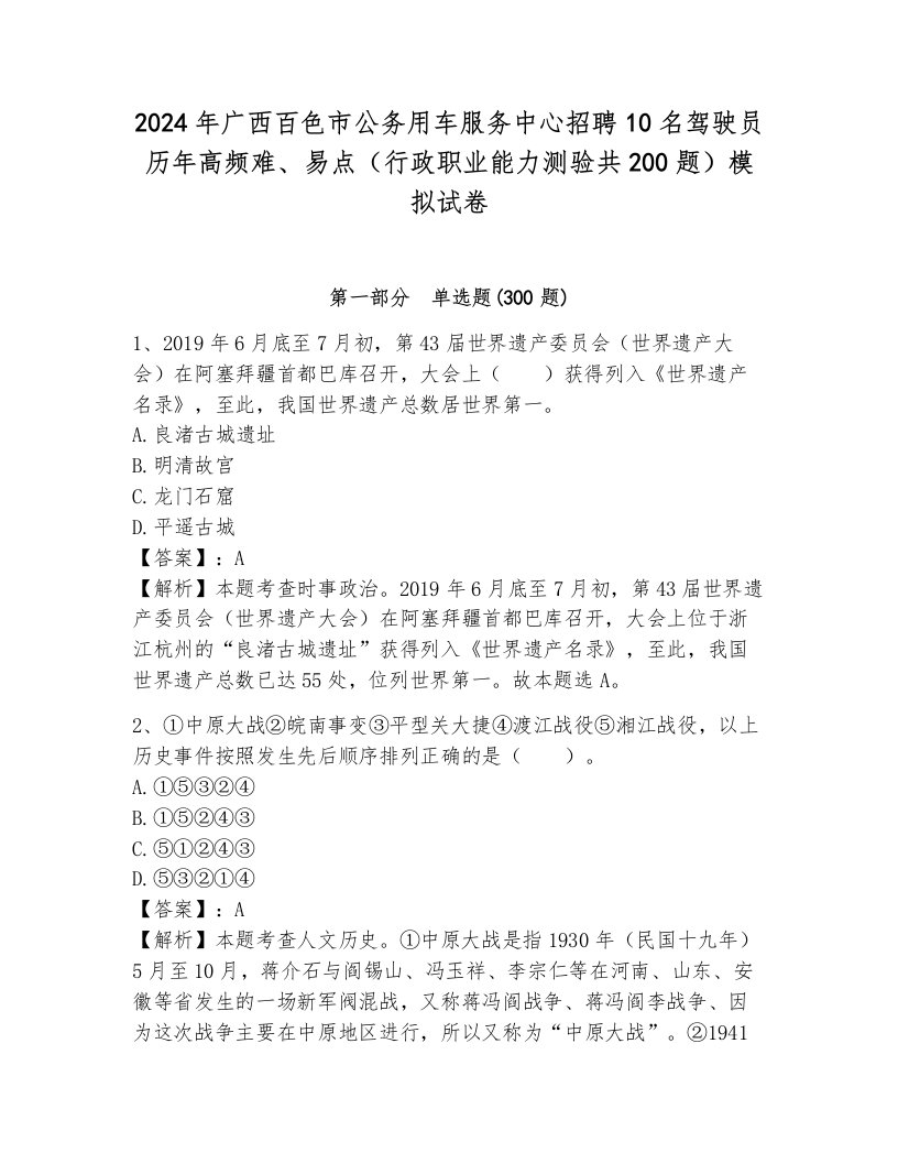 2024年广西百色市公务用车服务中心招聘10名驾驶员历年高频难、易点（行政职业能力测验共200题）模拟试卷及答案（全优）