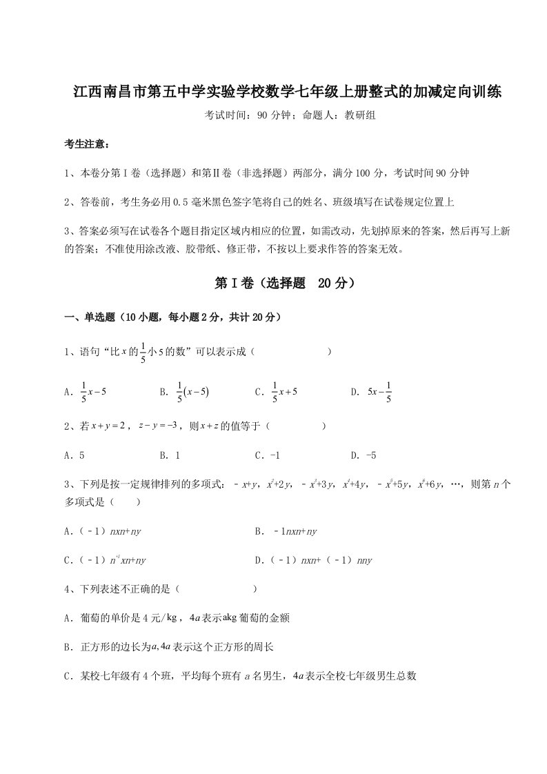 达标测试江西南昌市第五中学实验学校数学七年级上册整式的加减定向训练试题（解析卷）