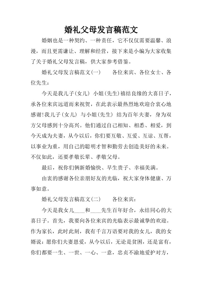 婚礼父母发言稿范文