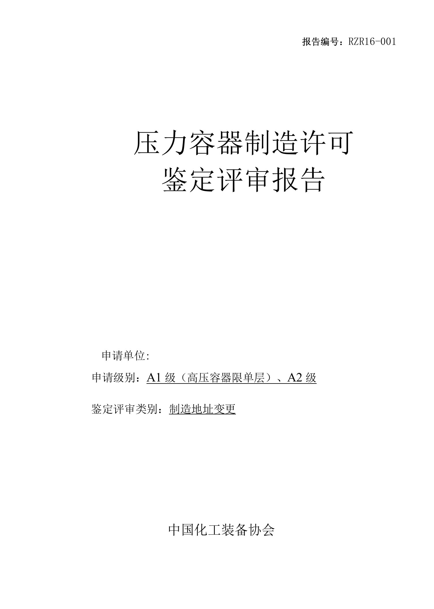 压力容器制造许可鉴定评审实施细则