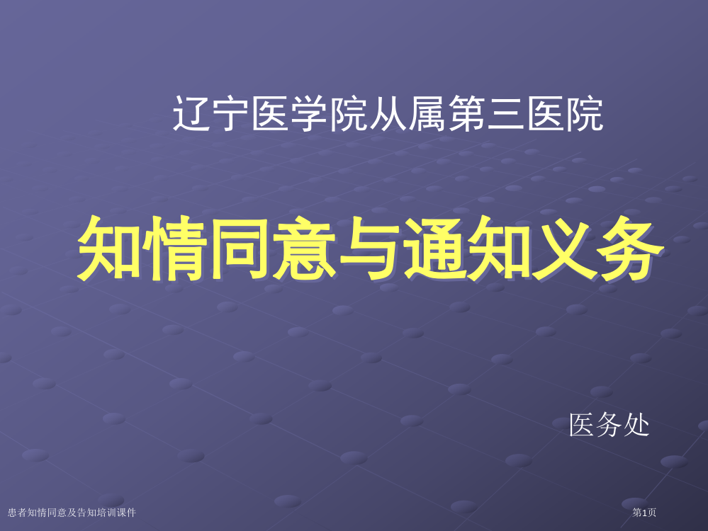 患者知情同意及告知培训课件