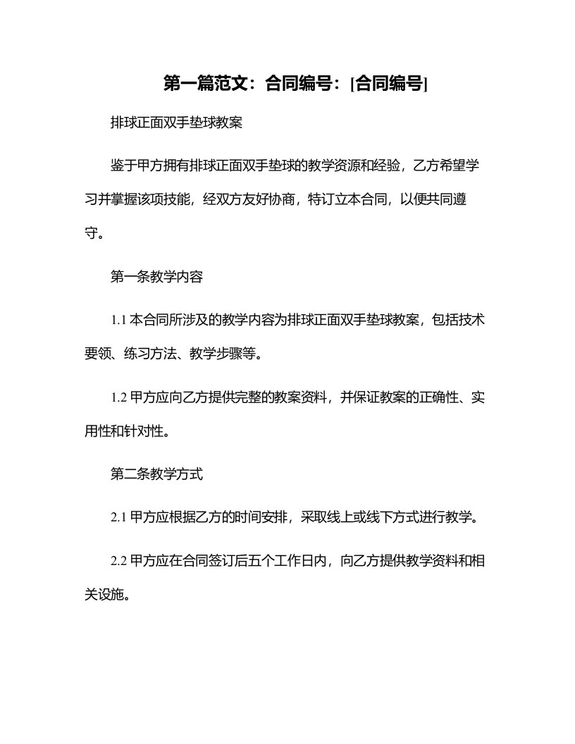 排球正面双手垫球教案-高中体育与健康人教版