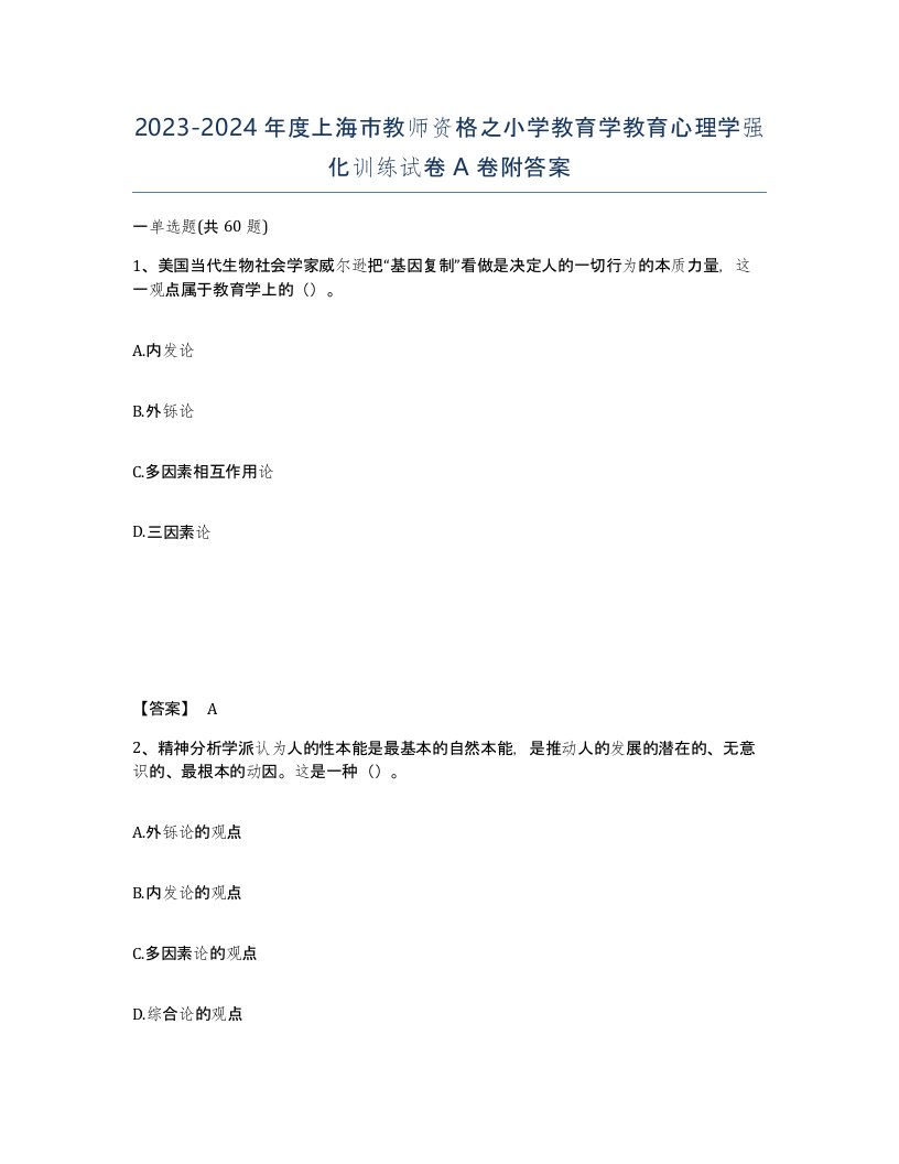 2023-2024年度上海市教师资格之小学教育学教育心理学强化训练试卷A卷附答案