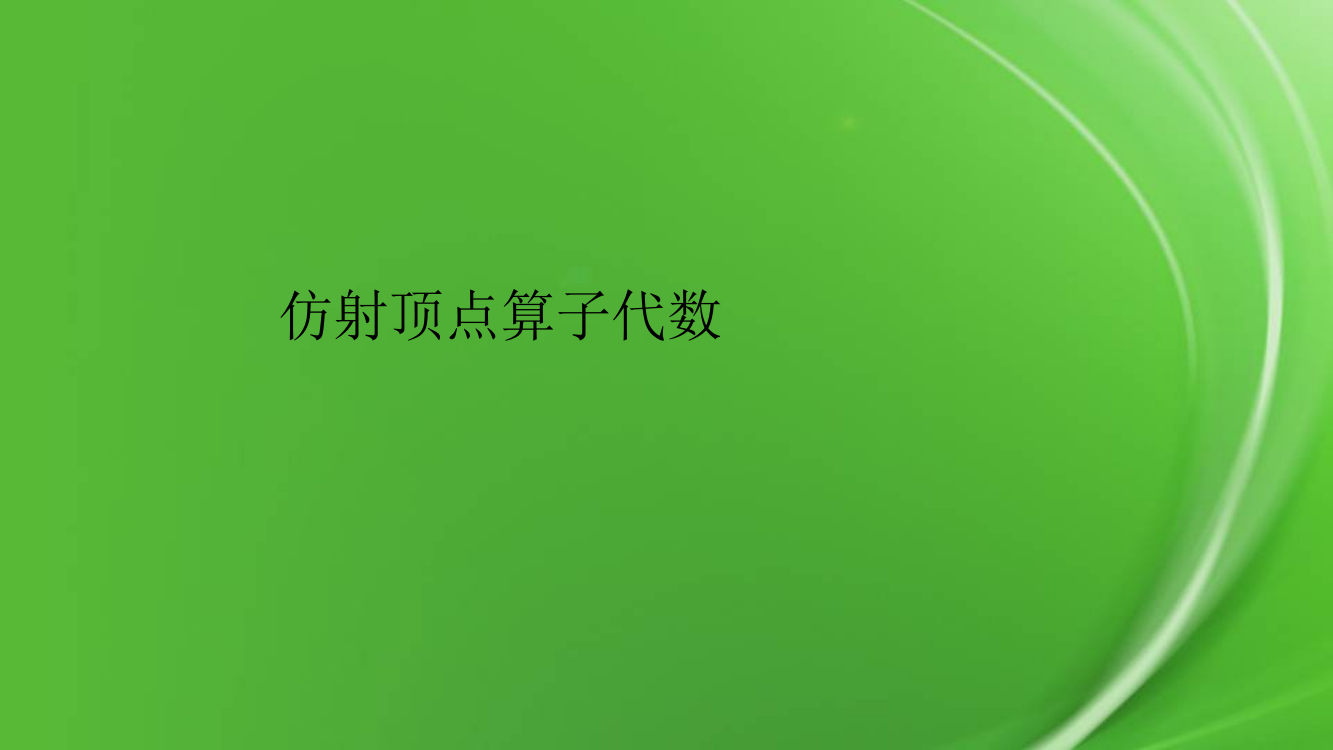 仿射顶点算子代数pptx