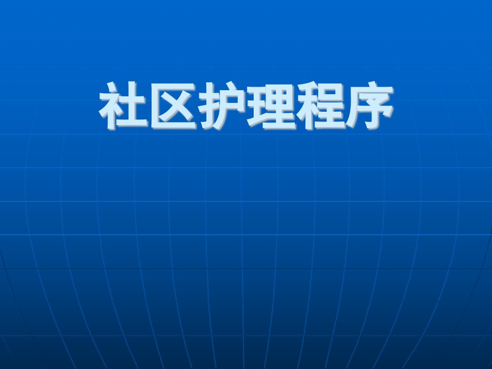 社区护理程序PPT精品医学课件