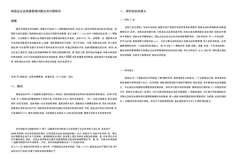 制造业企业质量管理问题及其对策研究实用