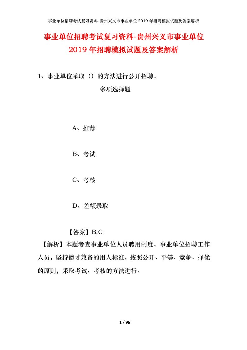 事业单位招聘考试复习资料-贵州兴义市事业单位2019年招聘模拟试题及答案解析