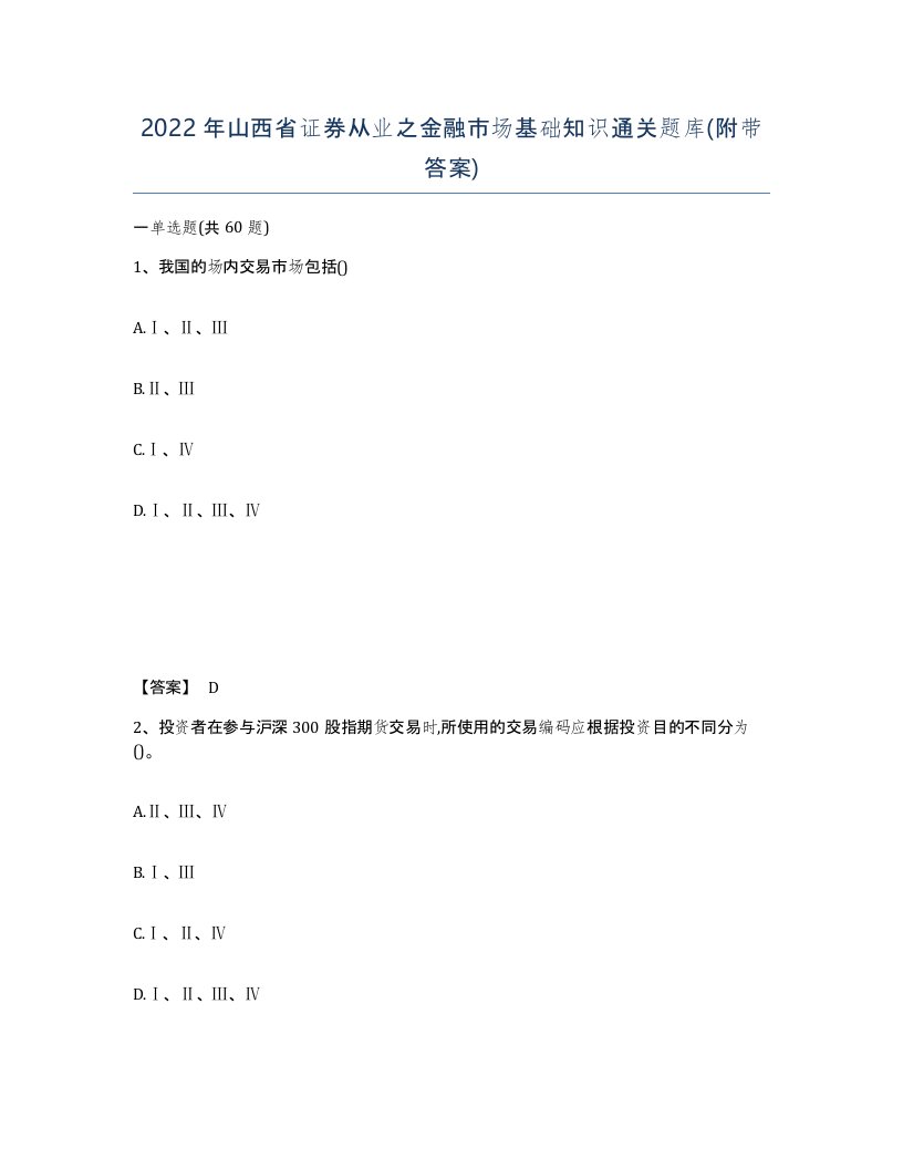 2022年山西省证券从业之金融市场基础知识通关题库附带答案