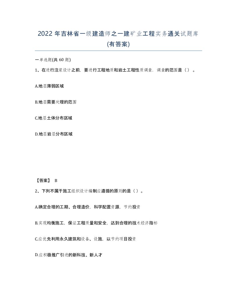 2022年吉林省一级建造师之一建矿业工程实务通关试题库有答案