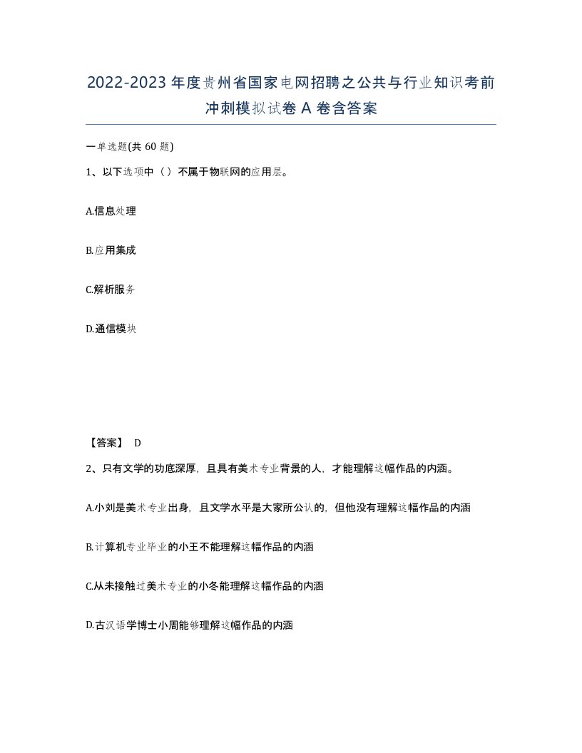 2022-2023年度贵州省国家电网招聘之公共与行业知识考前冲刺模拟试卷A卷含答案