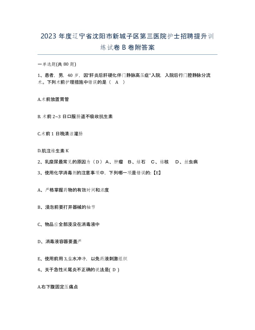 2023年度辽宁省沈阳市新城子区第三医院护士招聘提升训练试卷B卷附答案