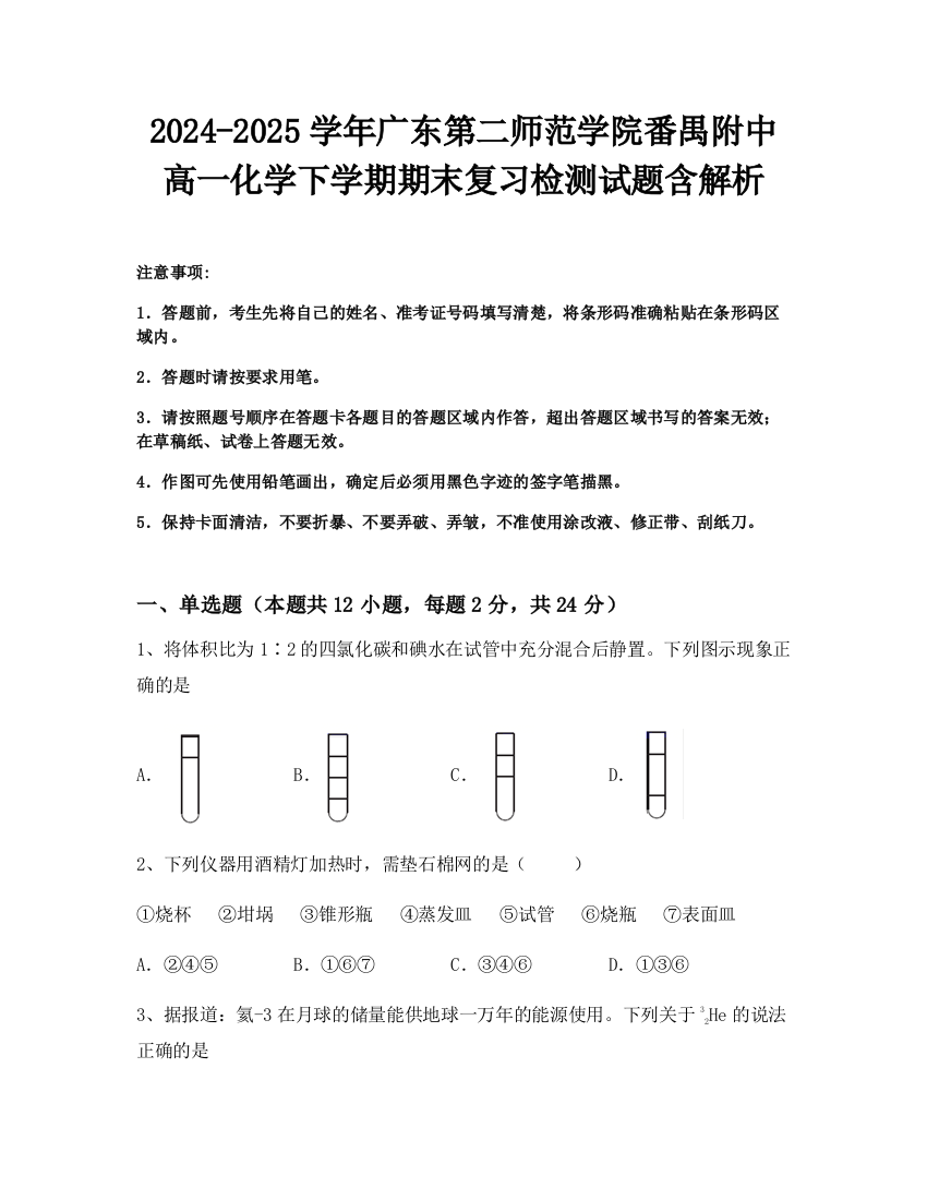 2024-2025学年广东第二师范学院番禺附中高一化学下学期期末复习检测试题含解析