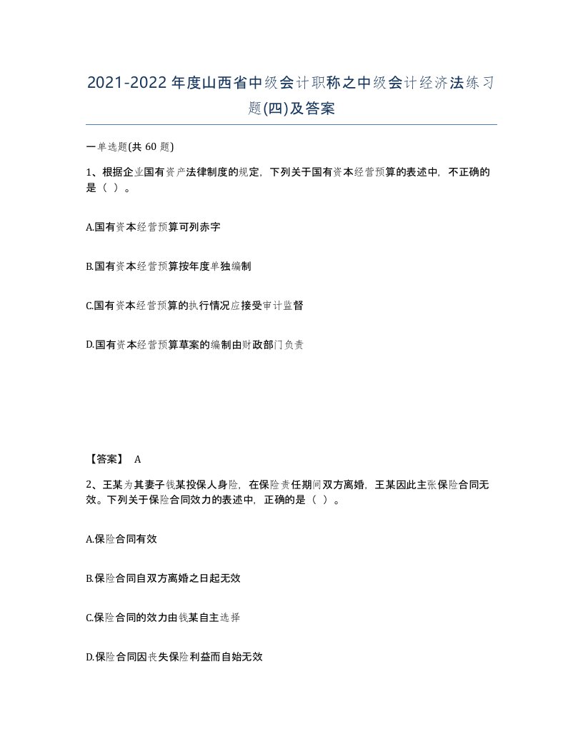 2021-2022年度山西省中级会计职称之中级会计经济法练习题四及答案