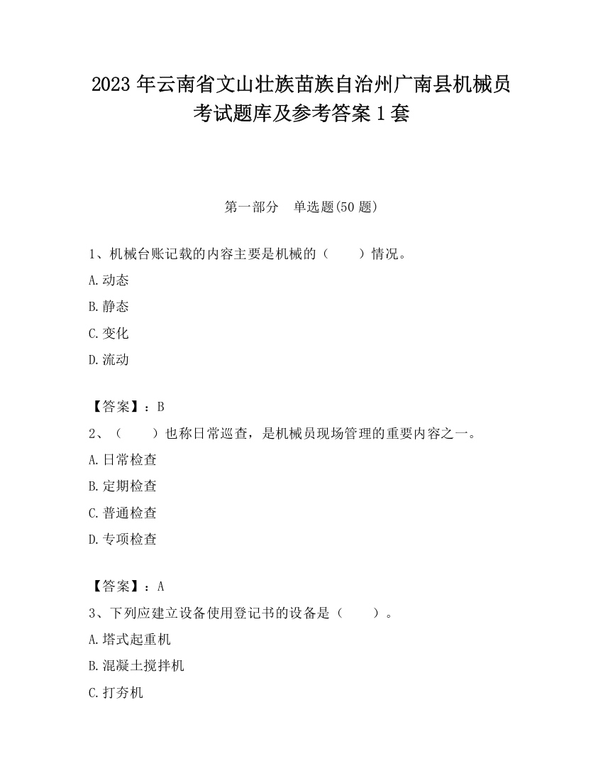 2023年云南省文山壮族苗族自治州广南县机械员考试题库及参考答案1套