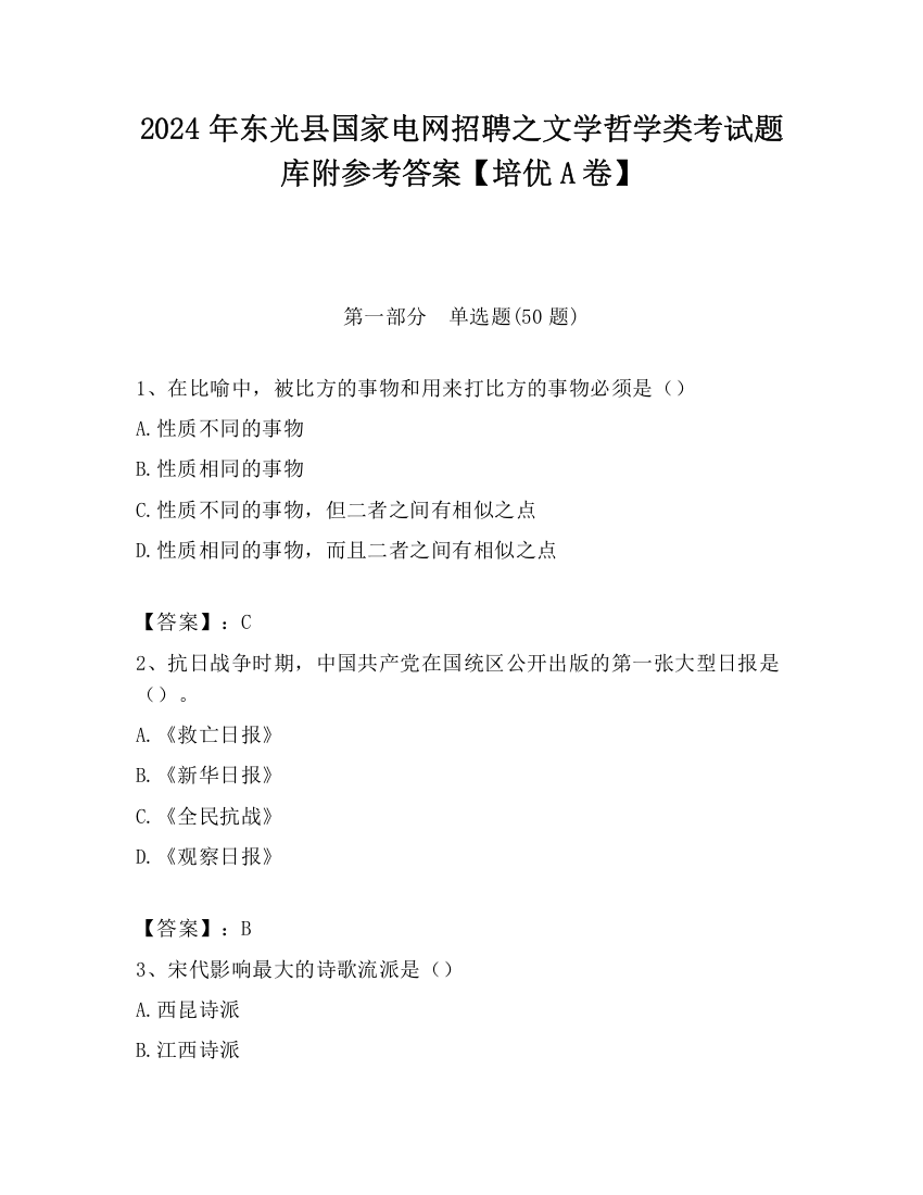 2024年东光县国家电网招聘之文学哲学类考试题库附参考答案【培优A卷】