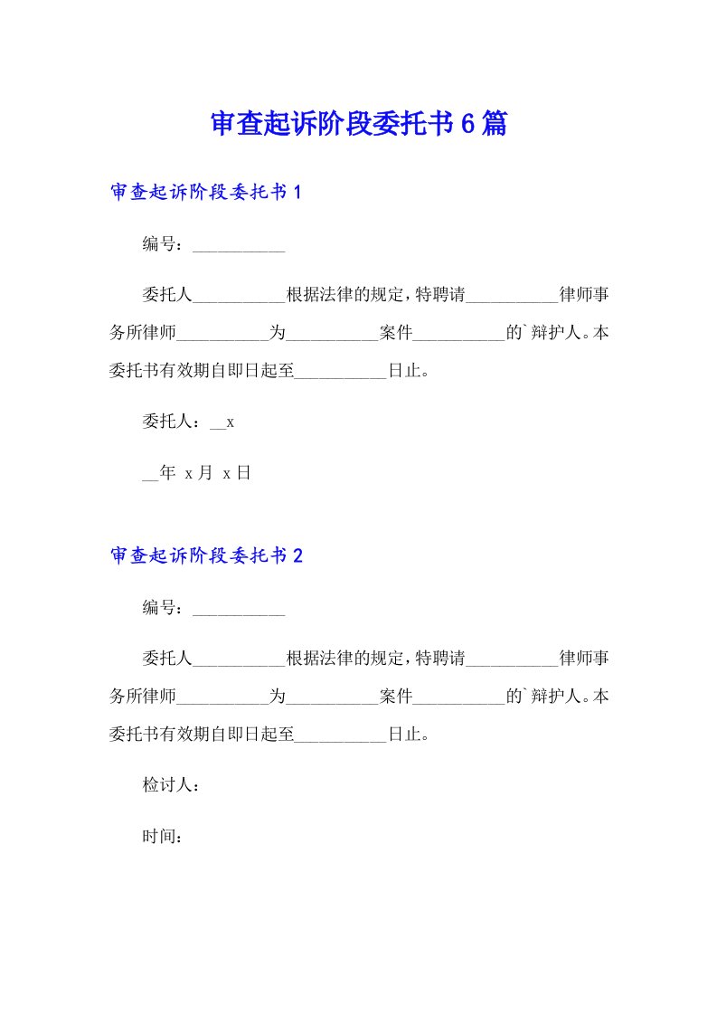 审查起诉阶段委托书6篇