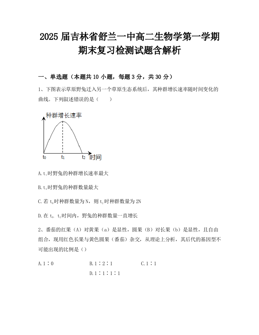 2025届吉林省舒兰一中高二生物学第一学期期末复习检测试题含解析