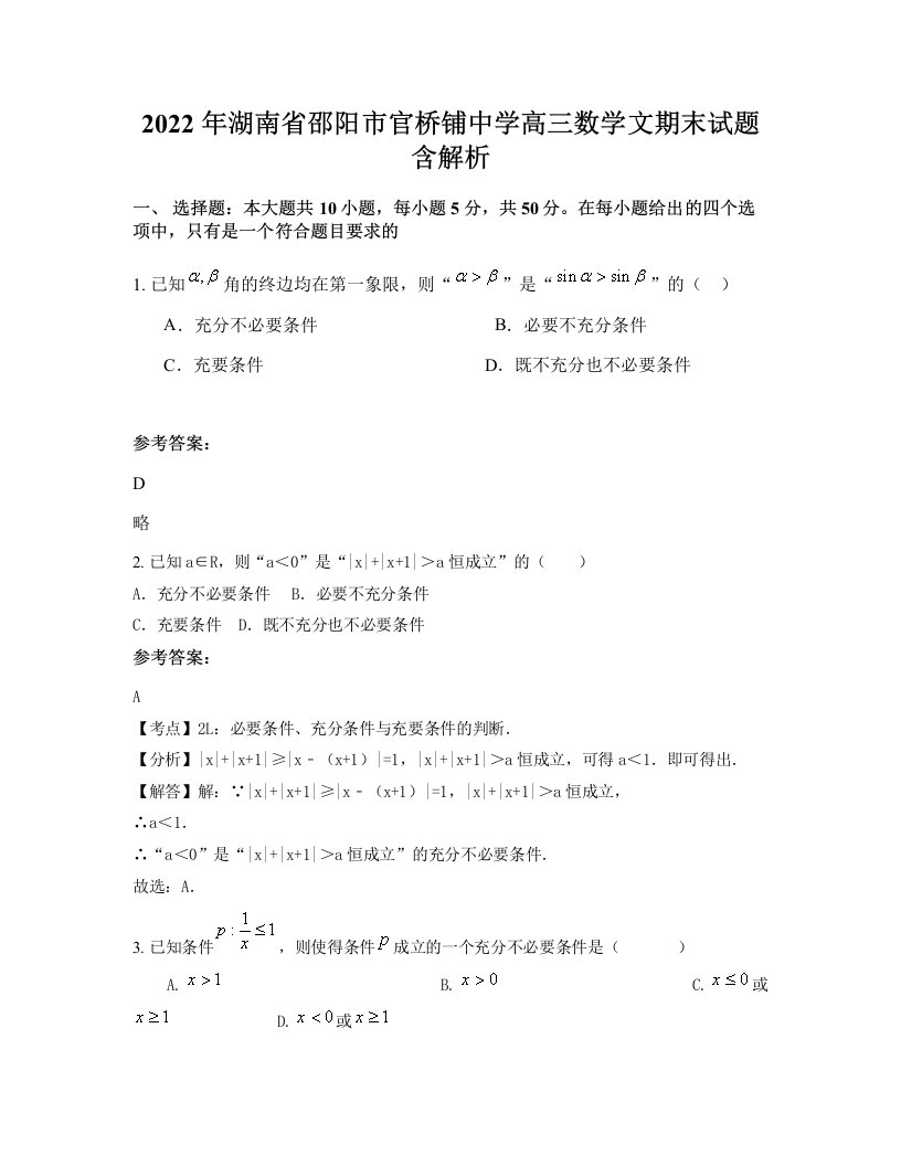 2022年湖南省邵阳市官桥铺中学高三数学文期末试题含解析