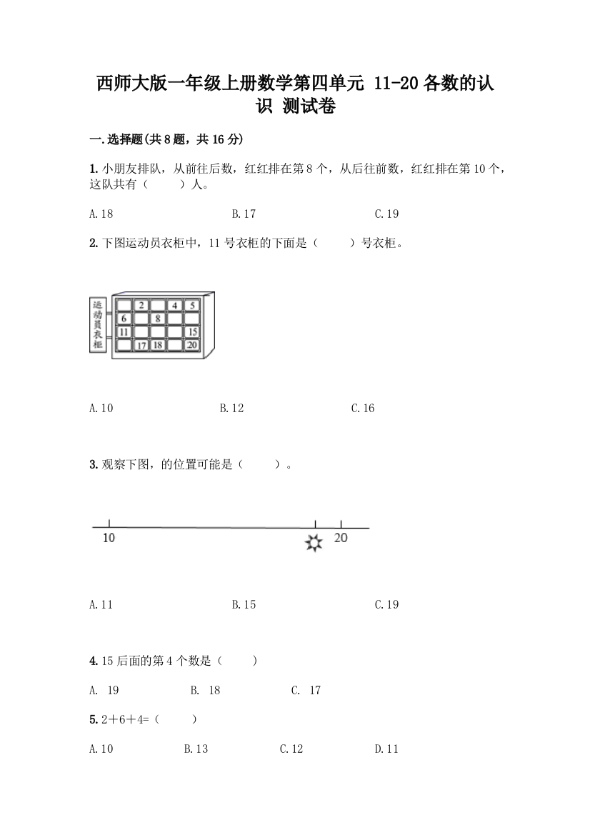 西师大版一年级上册数学第四单元-11-20各数的认识-测试卷加答案(典型题)