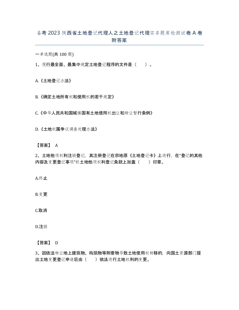 备考2023陕西省土地登记代理人之土地登记代理实务题库检测试卷A卷附答案