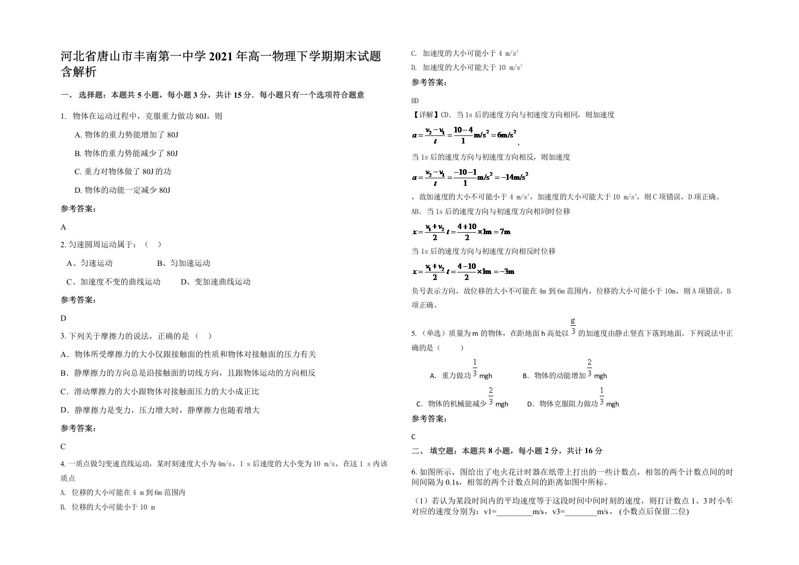 河北省唐山市丰南第一中学2021年高一物理下学期期末试题含解析