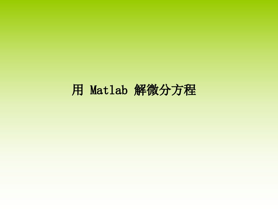 用Matlab解微分方程