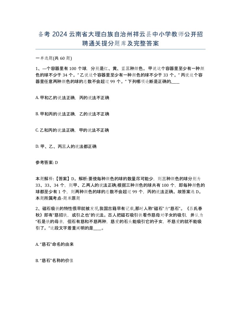 备考2024云南省大理白族自治州祥云县中小学教师公开招聘通关提分题库及完整答案