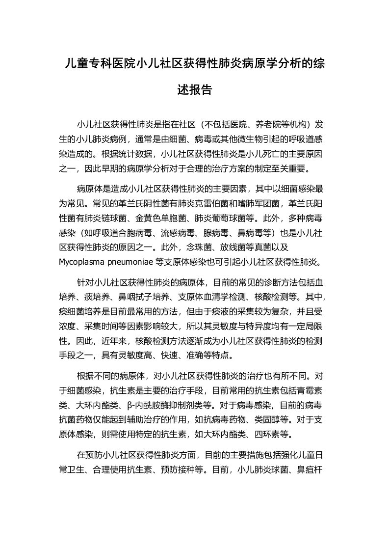 儿童专科医院小儿社区获得性肺炎病原学分析的综述报告