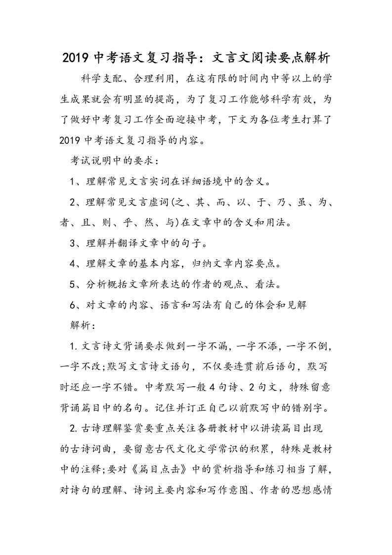 中考语文复习指导：文言文阅读要点解析