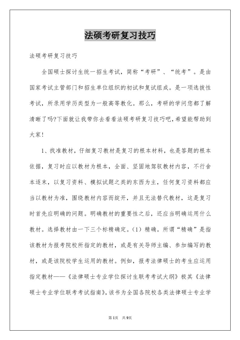 法硕考研复习技巧