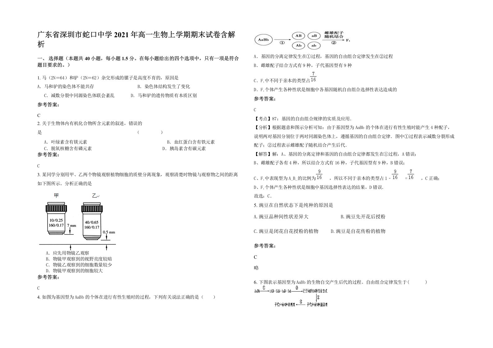 广东省深圳市蛇口中学2021年高一生物上学期期末试卷含解析