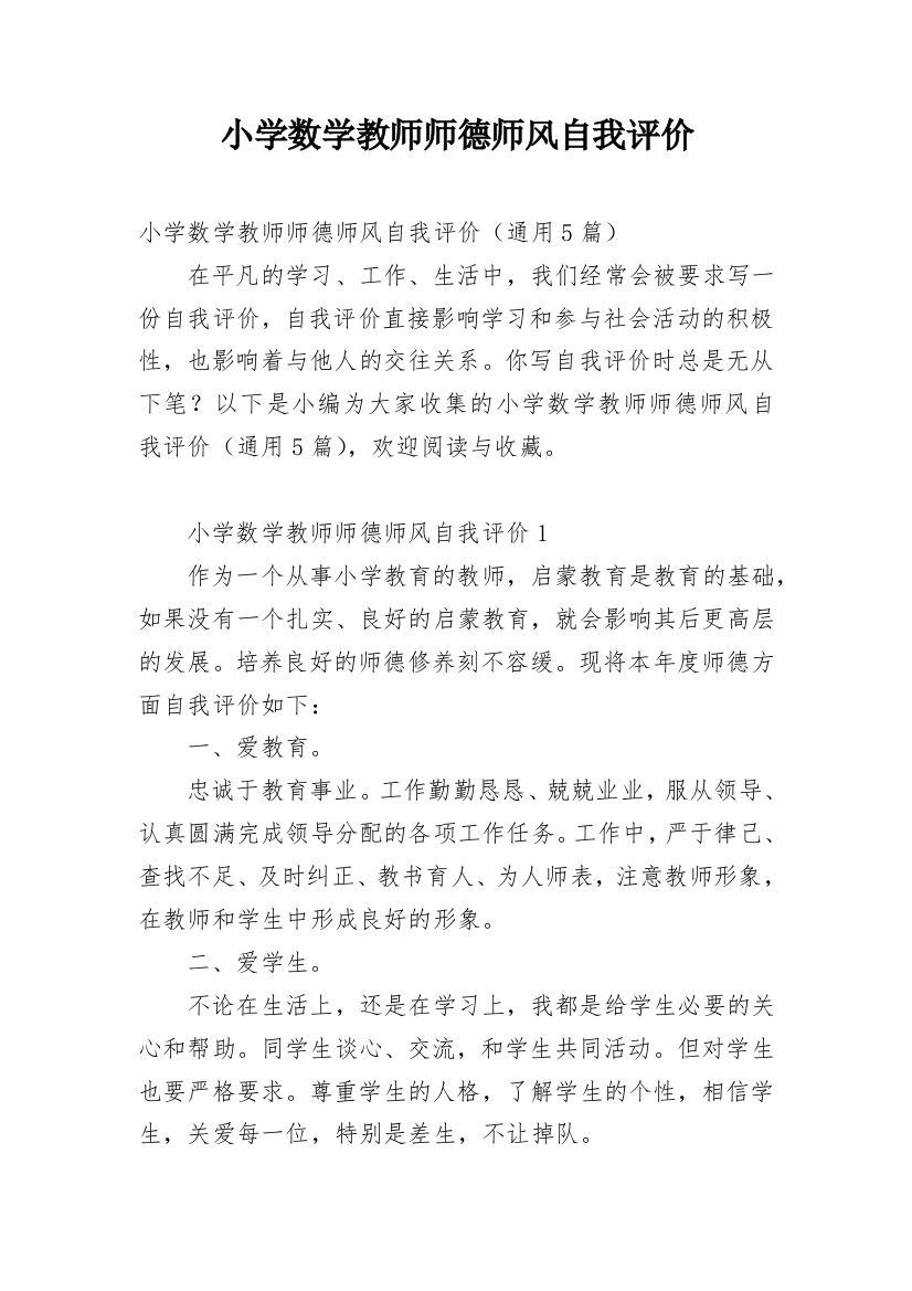 小学数学教师师德师风自我评价