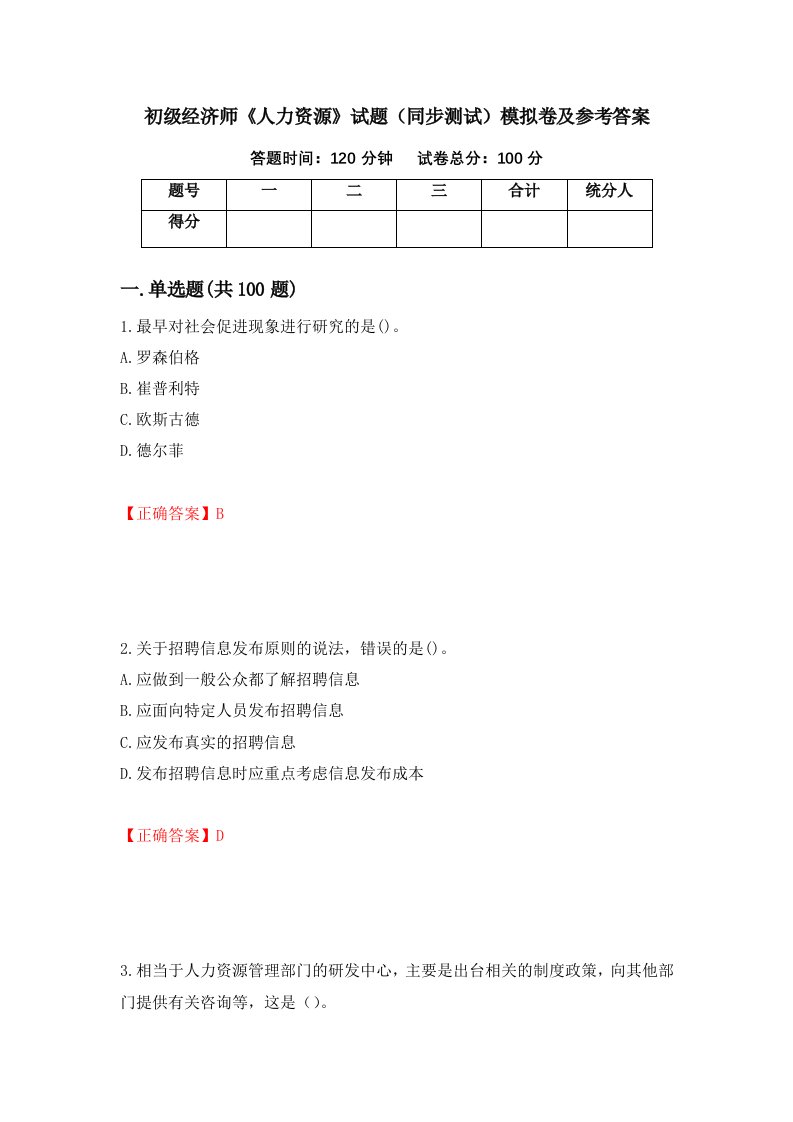 初级经济师人力资源试题同步测试模拟卷及参考答案第79卷