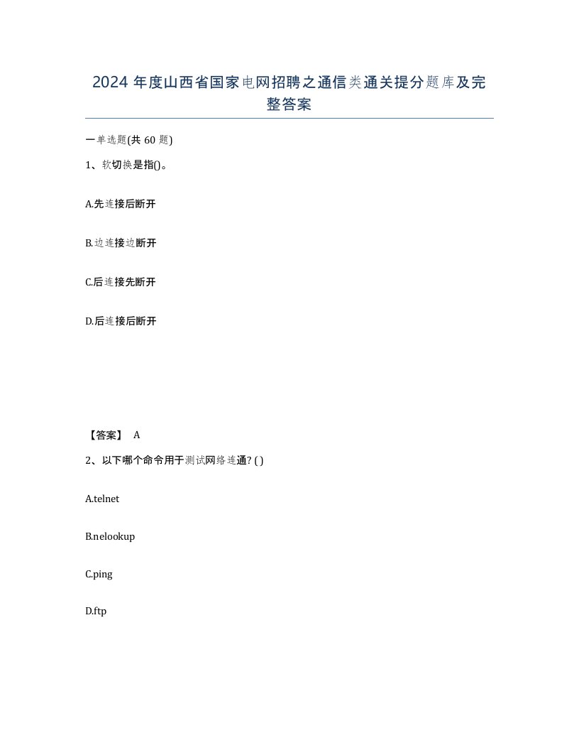 2024年度山西省国家电网招聘之通信类通关提分题库及完整答案