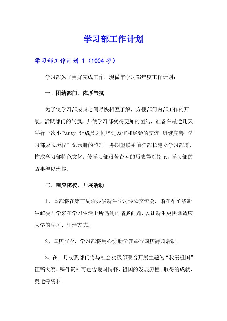 学习部工作计划