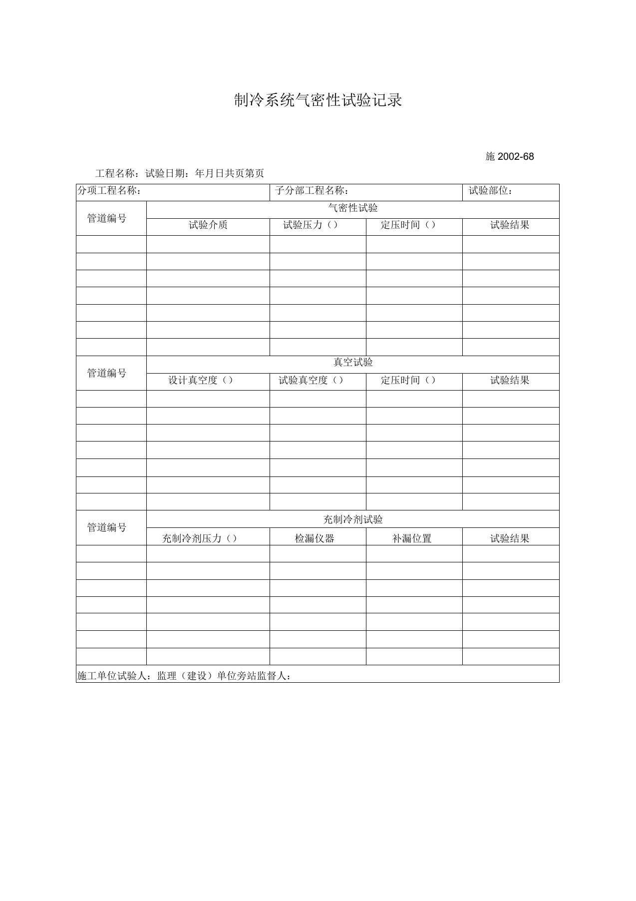 制冷系统气密性试验记录