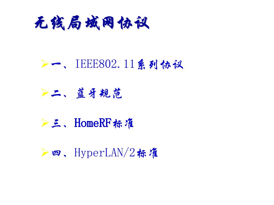 无线局域网介绍ppt课件