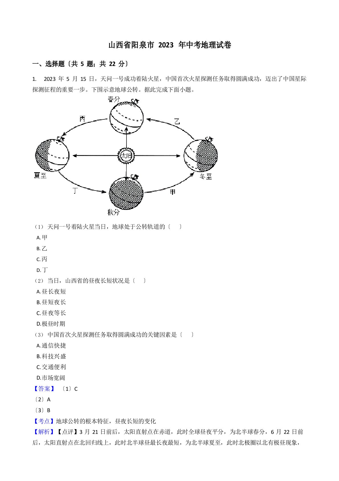 山西省阳泉市2023年中考地理真题试卷(含答案解析)