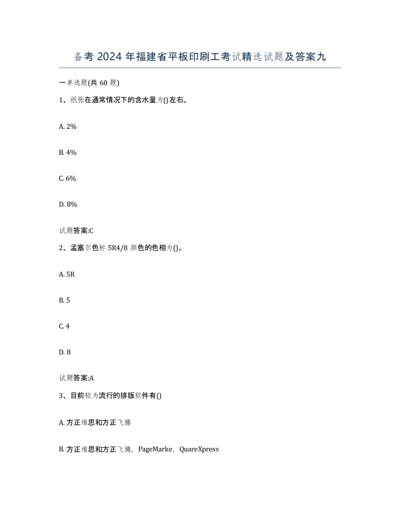 备考2024年福建省平板印刷工考试试题及答案九